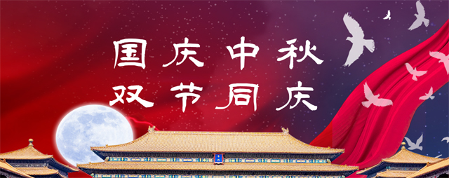 國慶中秋，雙節(jié)同慶