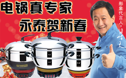 永泰電熱鍋?zhàn)Ｐ履昕鞓?lè)