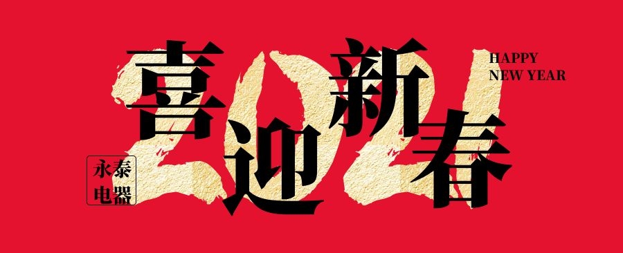 永泰電熱鍋春節祝福 永泰電熱鍋春節祝福