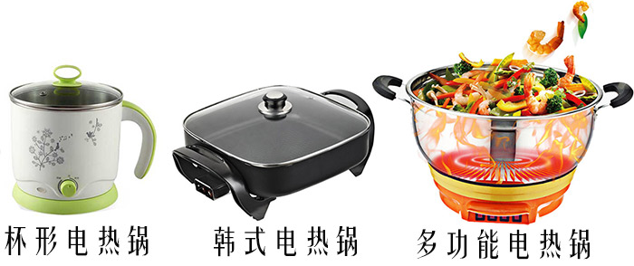 電熱鍋類型 電熱鍋類型
